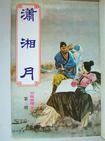 潇湘月影芳魂逝,碧水寒塘玉魄归什么意思