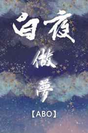 abo白夜做梦简介