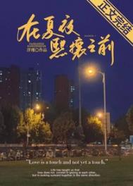 在夏夜熙攘之前/浮瑾