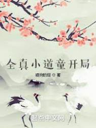 全真小道童开局/喂狗的猫