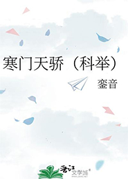 寒门天骄（科举）/銮音