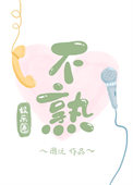 不熟[娱乐圈]/周沅