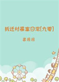 拆迁村暴富日常[九零]/梁图图