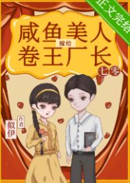 咸鱼美人嫁给卷王厂长[七零]/似伊