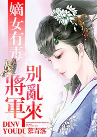 将军嫡女狠角色