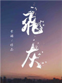 飞灰/余酲