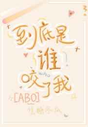 到底是谁咬了我副cp