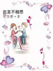 顾西爵满满都是我对你的爱
