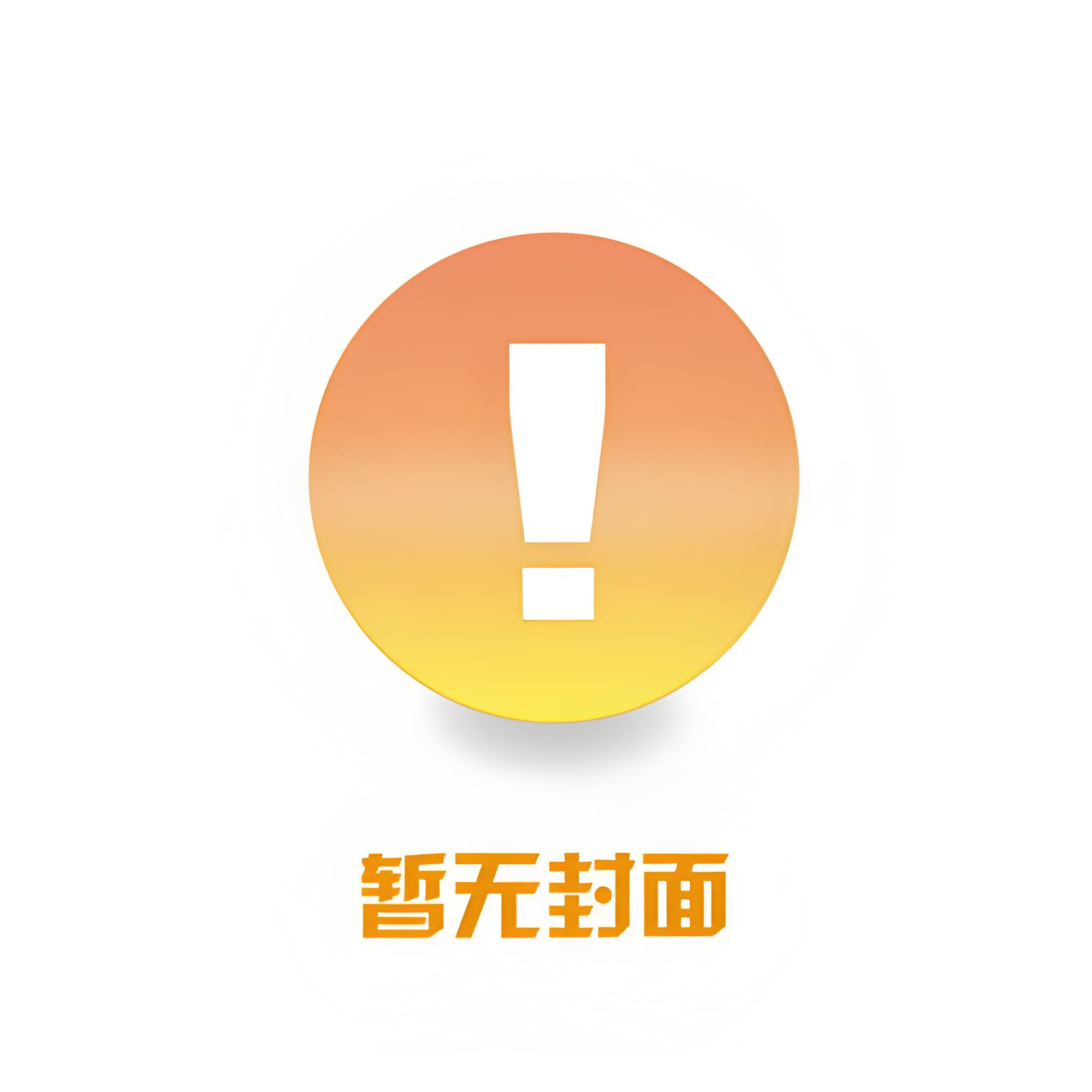 《咸鱼富二代真的不想红》作者：溟川叙秋