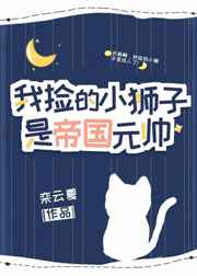 《我捡的小狮子是帝国元帅》