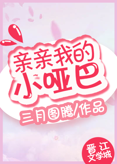 亲亲我的小哑巴百度网盘