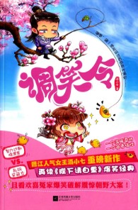 调笑令/酒小七