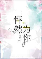怦然为你小说