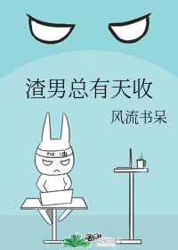 渣男总有天收txt百度云