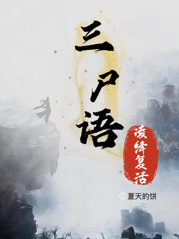 三尸语凌将是谁