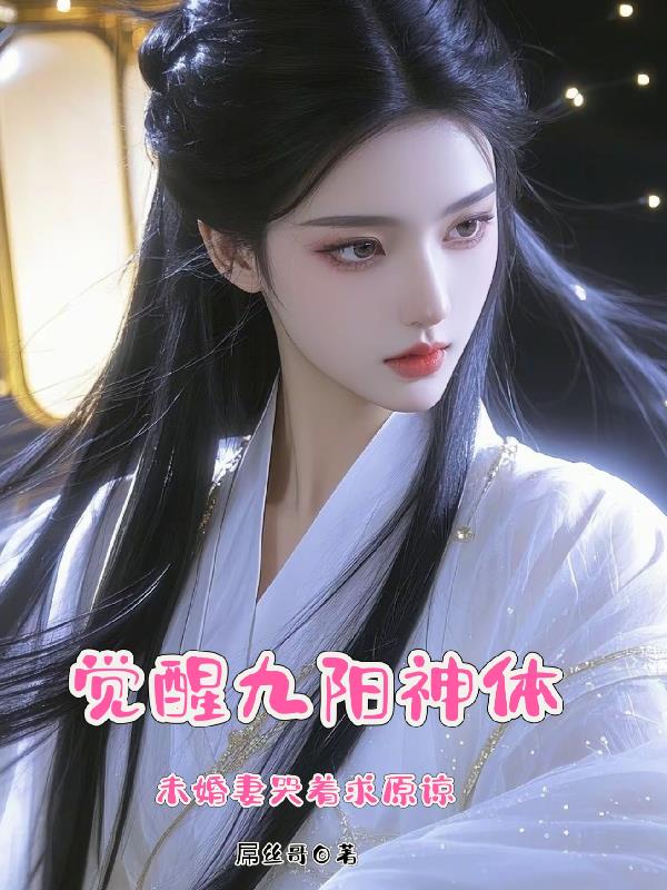 小说主角是九阳神体