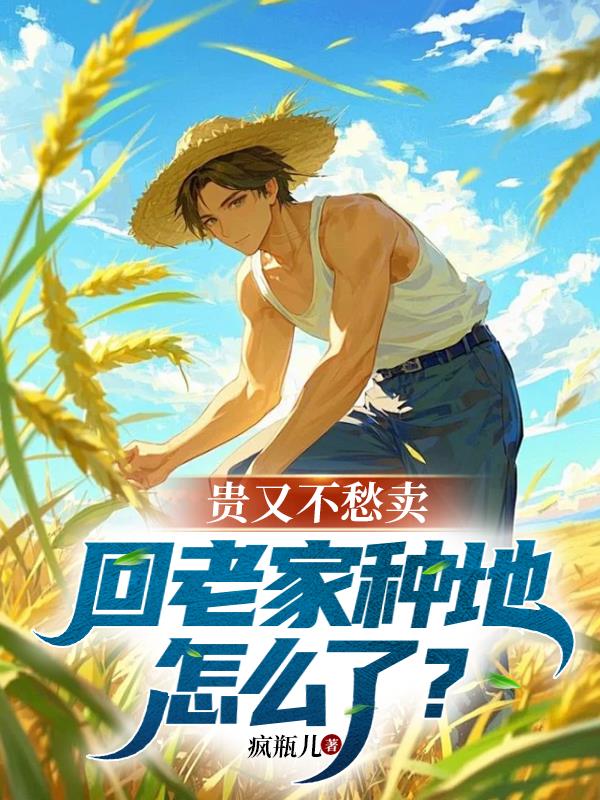 贵又不愁卖,回老家种地怎么了