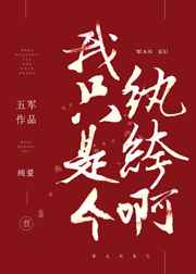 温昶的最新小说