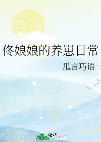 佟娘娘的养崽日常/瓜言巧语