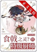 远月新生，但特级厨师！
