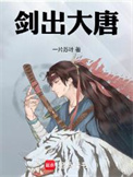 剑出大唐