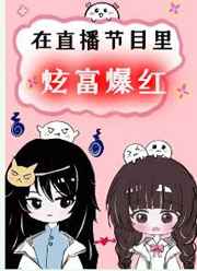 在直播节目炫富爆红了/有河不渴