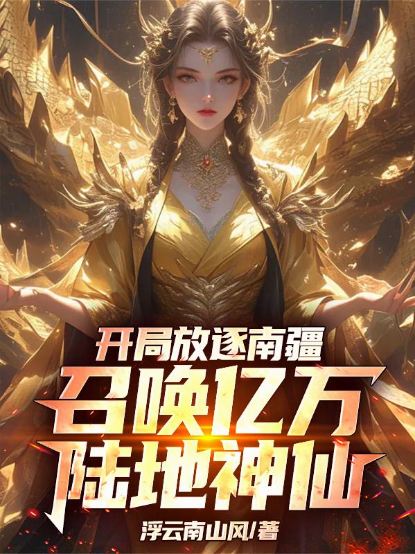 开局放逐南疆，召唤亿万陆地神仙