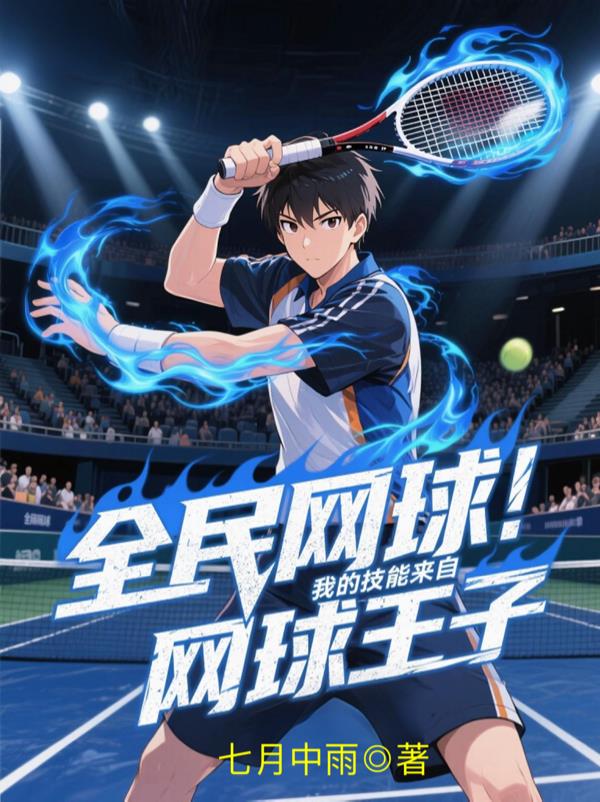 全民网球：我的技能来自网球王子