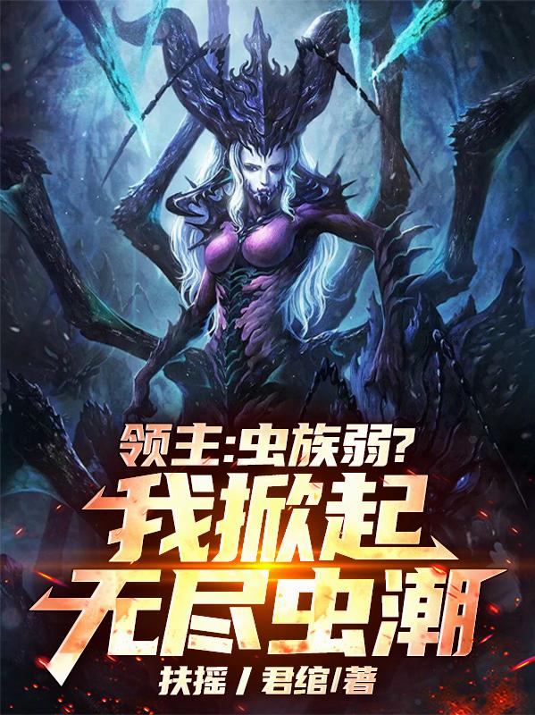 领主：虫族弱？我掀起无尽虫潮！