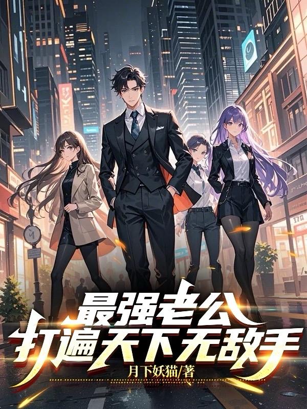 最强老公，打遍天下无敌手