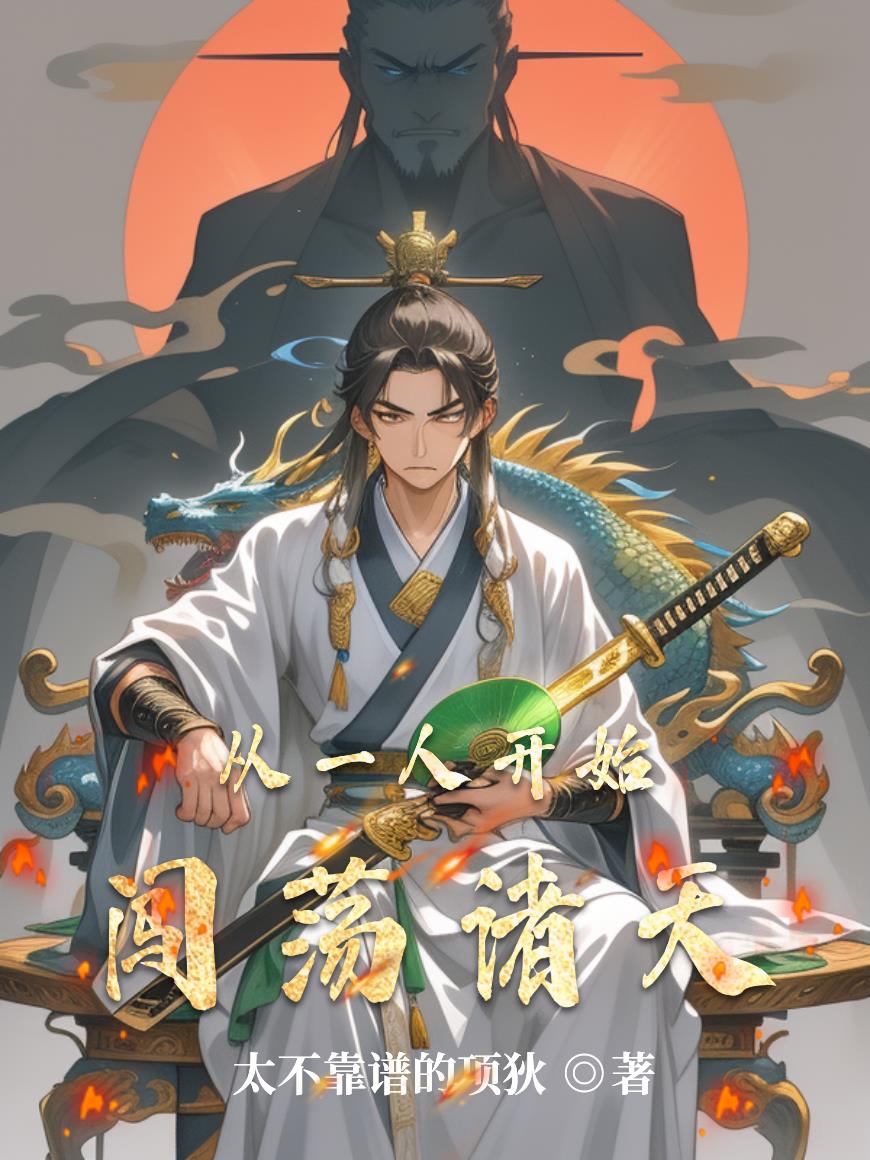 从一人开始闯荡诸天