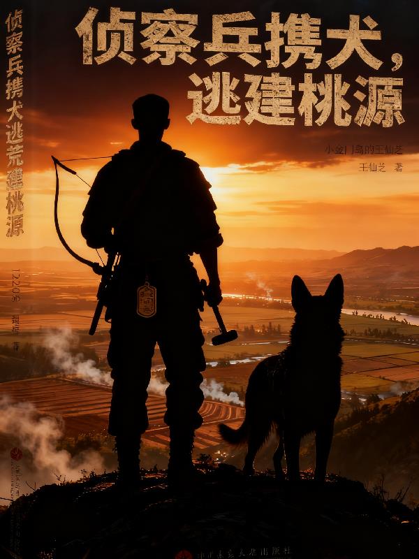 侦察兵携犬逃荒建桃源