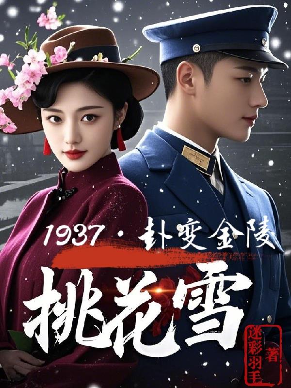 桃花雪：1937卦变金陵