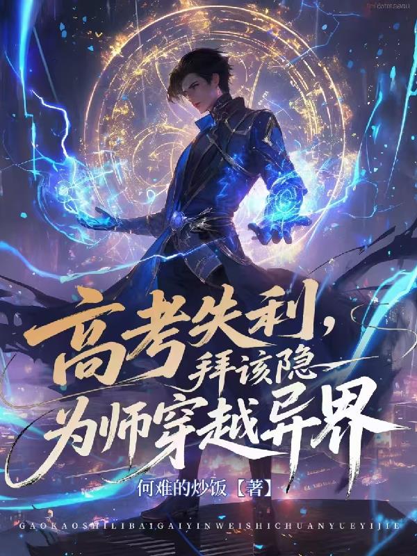 高考失利，拜该隐为师穿越异界