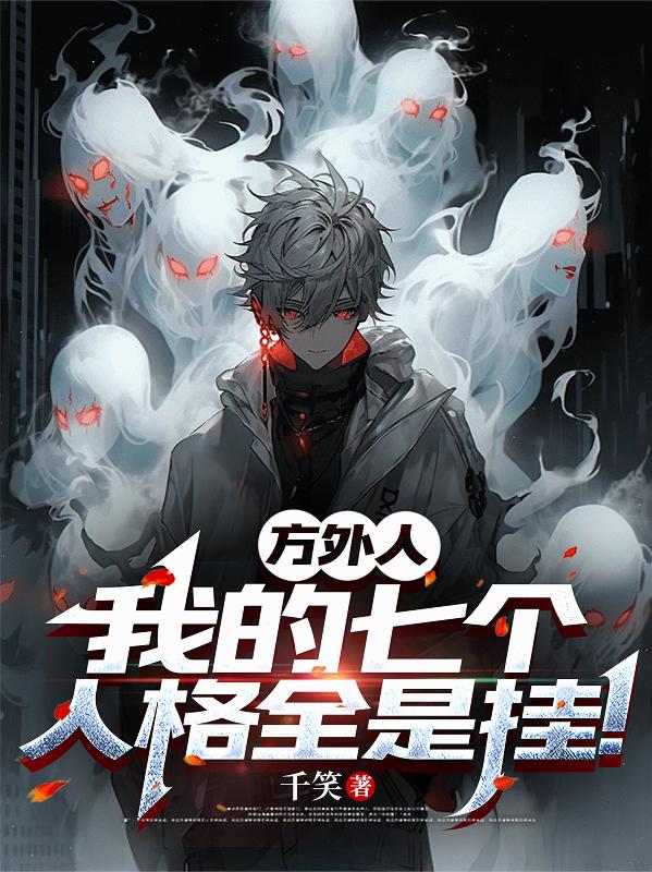 方外人：我的七个人格全是挂