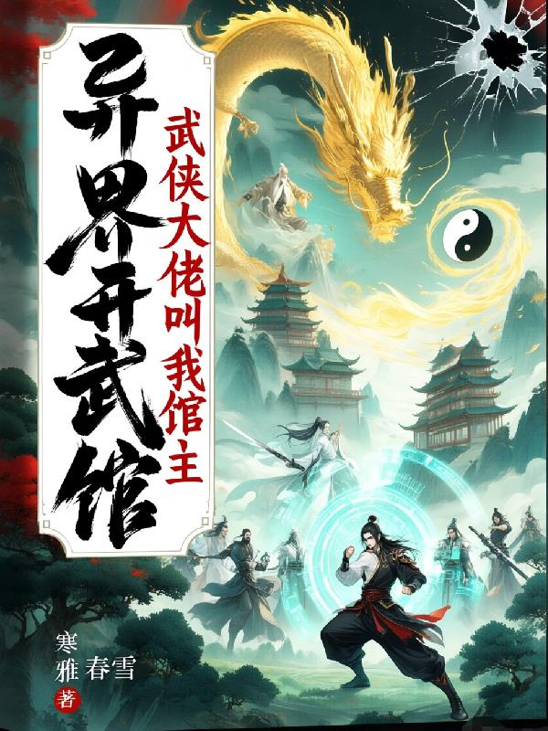 异界开武馆，武侠大佬叫我馆长