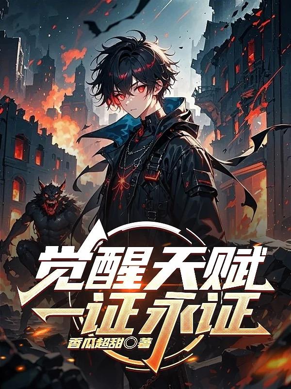 觉醒天赋：一证永证