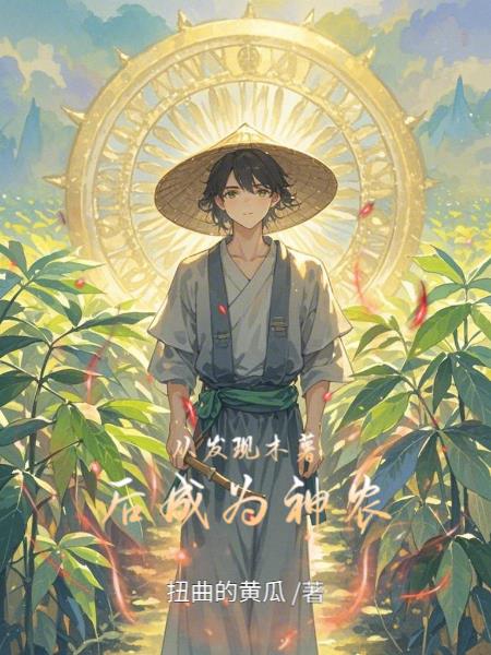 从发现木薯后成为神农