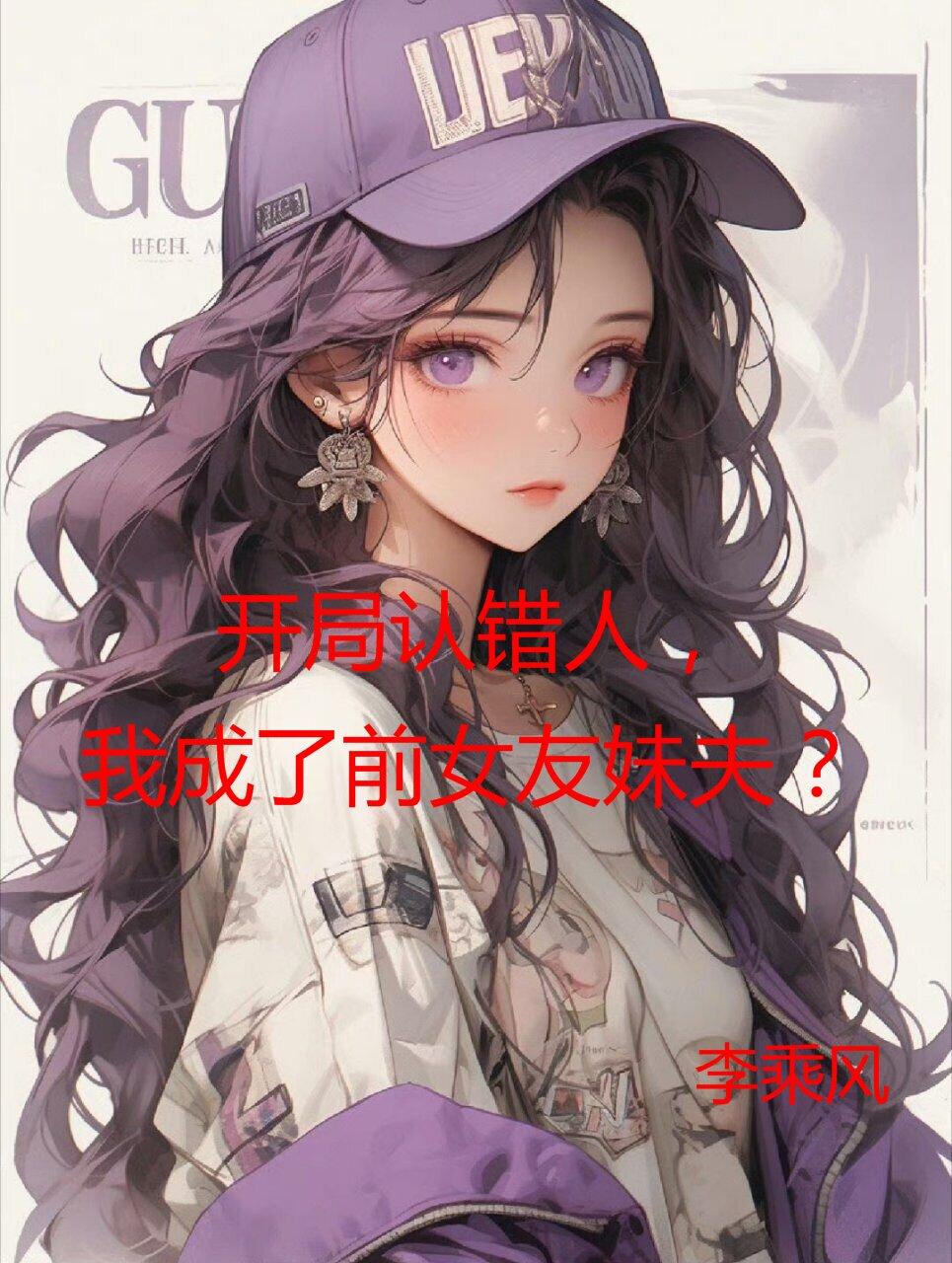 开局认错人，我成了前女友妹夫？