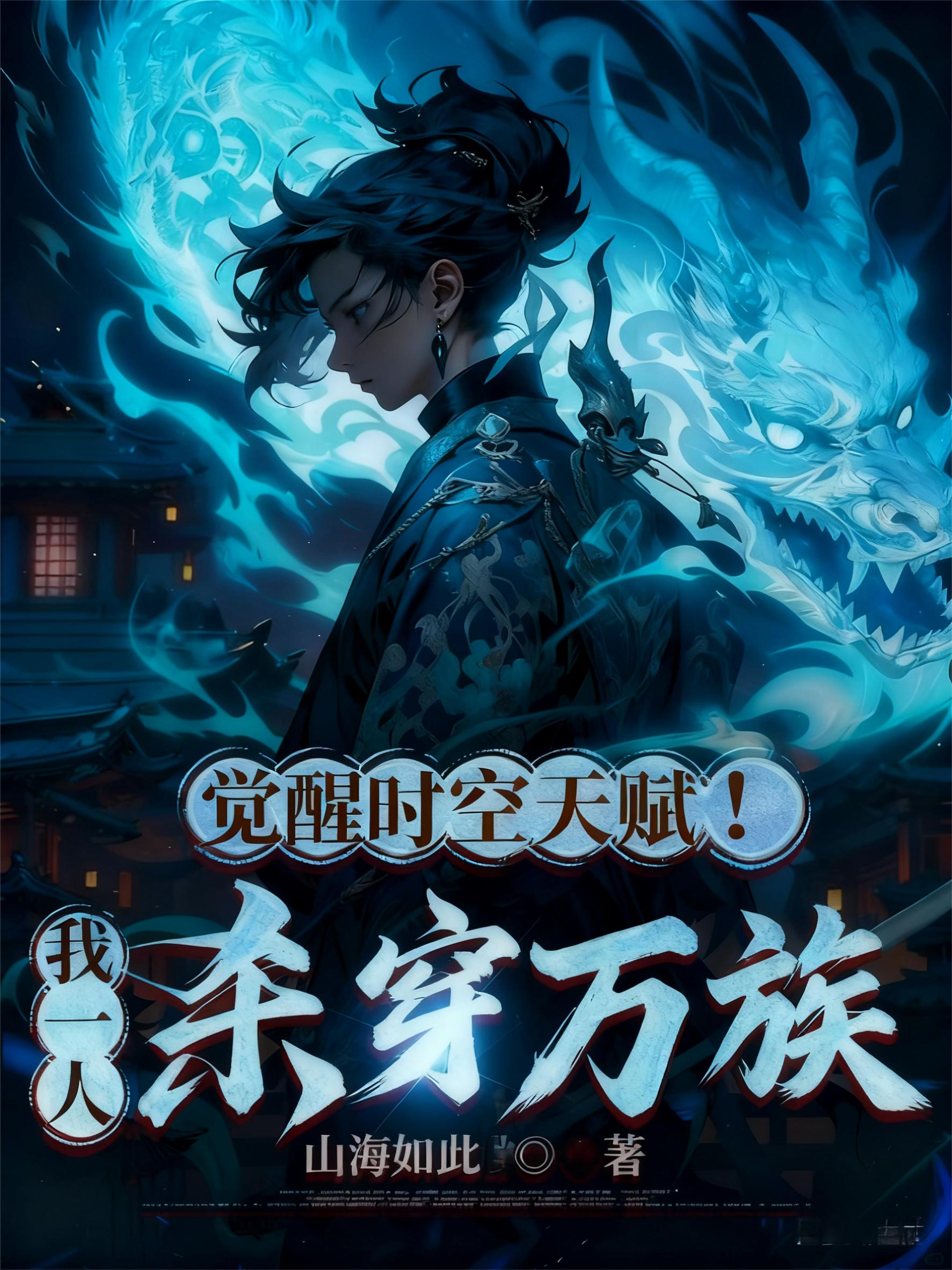 觉醒时空天赋！我一人杀穿万族